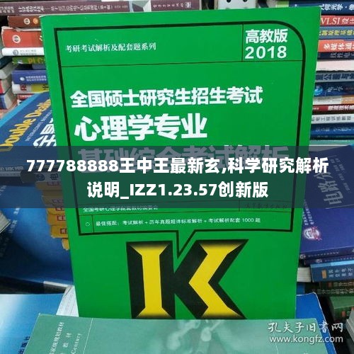 777788888王中王最新玄,科学研究解析说明_IZZ1.23.57创新版