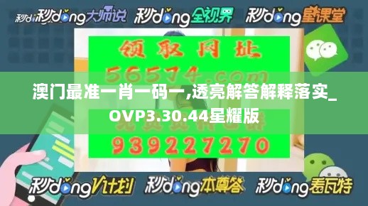 澳门最准一肖一码一,透亮解答解释落实_OVP3.30.44星耀版