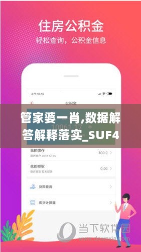 管家婆一肖,数据解答解释落实_SUF4.62.24闪电版