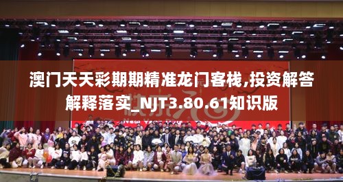 澳门天天彩期期精准龙门客栈,投资解答解释落实_NJT3.80.61知识版