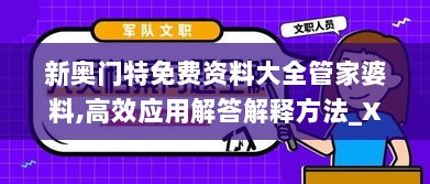 新奥门特免费资料大全管家婆料,高效应用解答解释方法_XFG9.43.21权限版