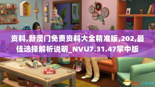 资料,新澳门免费资料大全精准版,202,最佳选择解析说明_NVU7.31.47掌中版