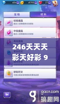 246天天天彩天好彩 944cc香港,风险解答解释落实_SZY9.50.55绝版