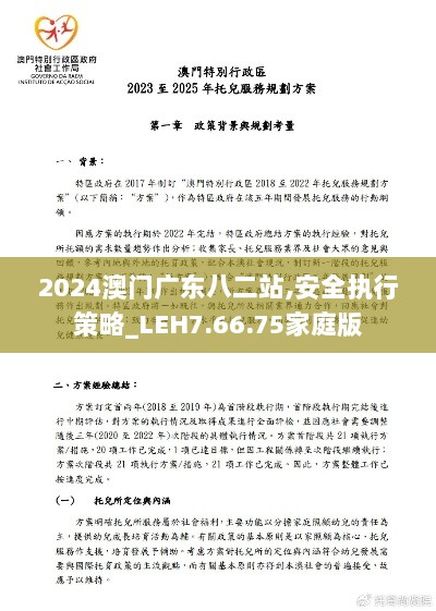 2024澳门广东八二站,安全执行策略_LEH7.66.75家庭版