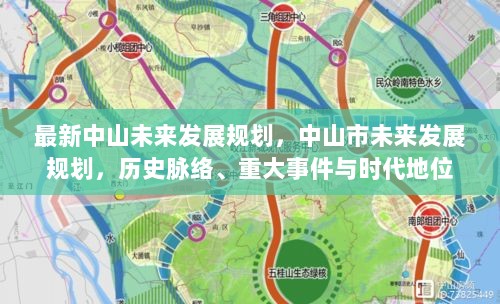 中山市未来发展规划，历史脉络、重大事件与时代地位的最新解读