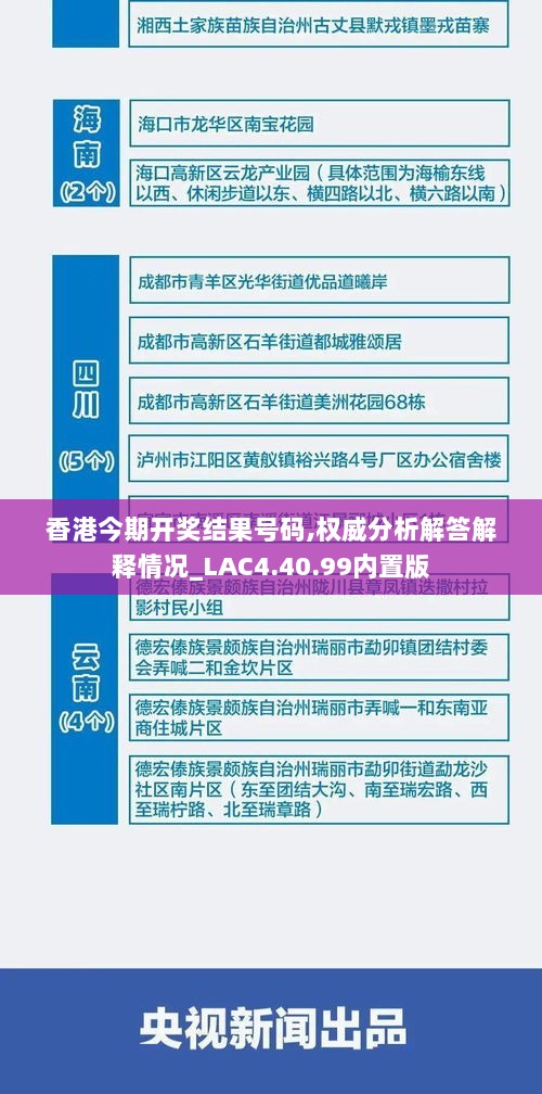 香港今期开奖结果号码,权威分析解答解释情况_LAC4.40.99内置版