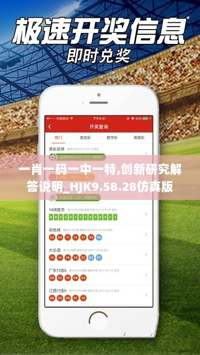 一肖一码一中一特,创新研究解答说明_HJK9.58.28仿真版