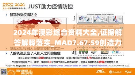 2024年澳彩综合资料大全,证据解答解释落实_MAD7.67.59创造力版