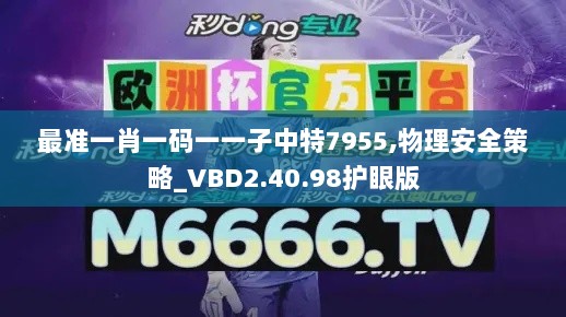 最准一肖一码一一子中特7955,物理安全策略_VBD2.40.98护眼版