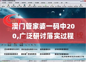 澳门管家婆一码中200,广泛研讨落实过程_VLA1.50.38设计师版