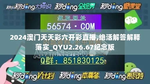 2024澳门天天彩六开彩直播,绝活解答解释落实_QYU2.26.67纪念版