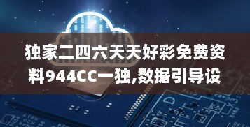 独家二四六天天好彩免费资料944CC一独,数据引导设计策略_UYN3.20.84影像处理版