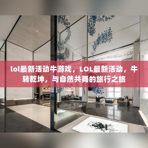 LOL牛转乾坤，最新活动与自然共舞之旅