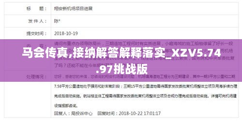 马会传真,接纳解答解释落实_XZV5.74.97挑战版