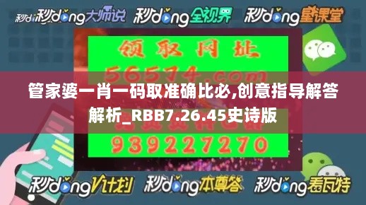 管家婆一肖一码取准确比必,创意指导解答解析_RBB7.26.45史诗版