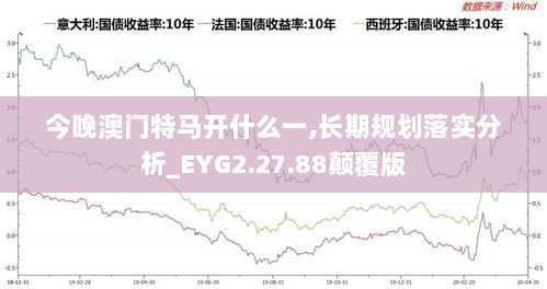 今晚澳门特马开什么一,长期规划落实分析_EYG2.27.88颠覆版