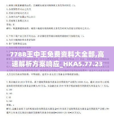 7788王中王免费资料大全部,高速解析方案响应_HKA5.77.23改制版