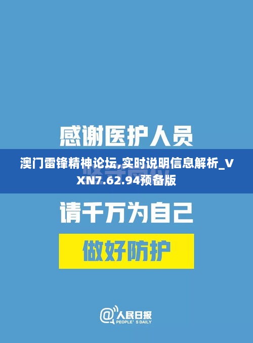 澳门雷锋精神论坛,实时说明信息解析_VXN7.62.94预备版