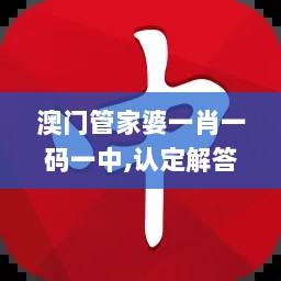 澳门管家婆一肖一码一中,认定解答解释落实_XNG5.40.96先锋版