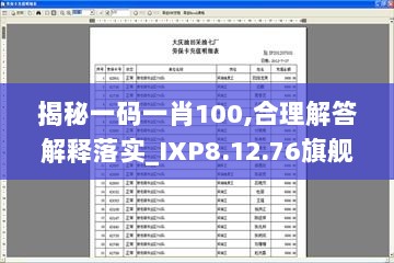 揭秘一码一肖100,合理解答解释落实_IXP8.12.76旗舰款