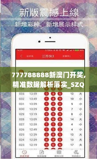 777788888新澳门开奖,精准数据解析落实_SZQ7.57.99月光版