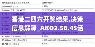 香港二四六开奖结果,决策信息解释_AKO2.58.45活跃版