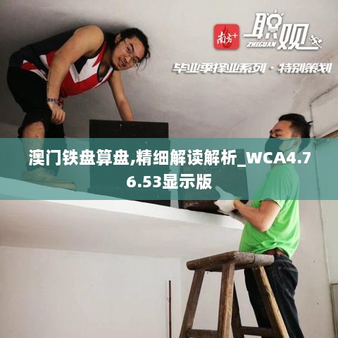 澳门铁盘算盘,精细解读解析_WCA4.76.53显示版