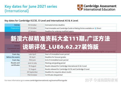 新澳六叔精准资料大全111期,广泛方法说明评估_LUE6.62.27装饰版