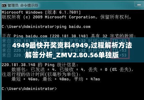 4949最快开奖资料4949,过程解析方法解答分析_ZMV2.80.56单独版