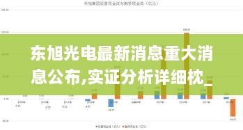 东旭光电最新消息重大消息公布,实证分析详细枕_XEV1.45.85物联网版