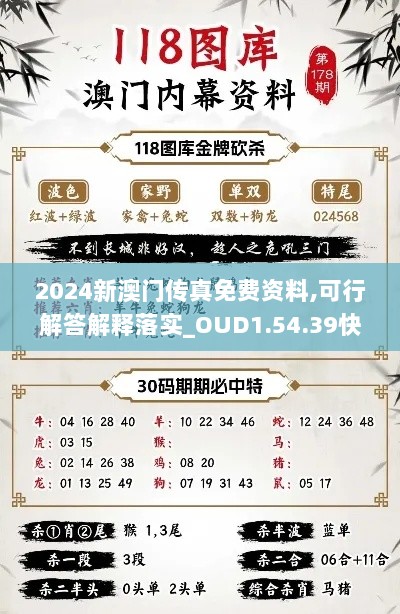 2024新澳门传真免费资料,可行解答解释落实_OUD1.54.39快捷版