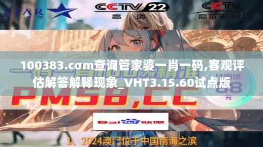 100383.cσm查询管家婆一肖一码,客观评估解答解释现象_VHT3.15.60试点版