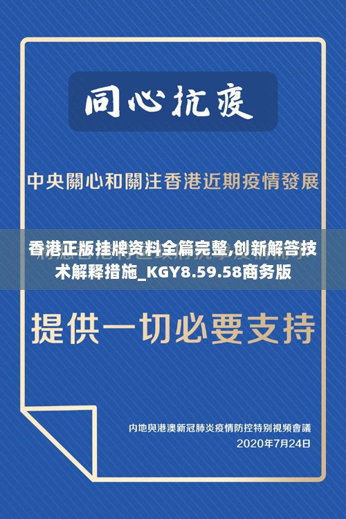 香港正版挂牌资料全篇完整,创新解答技术解释措施_KGY8.59.58商务版