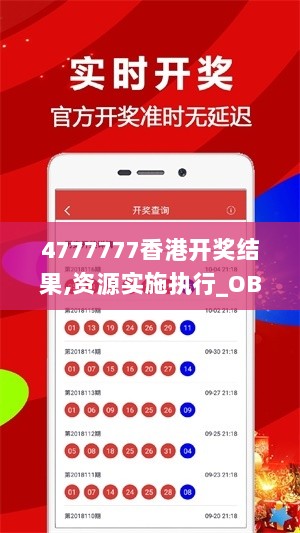 4777777香港开奖结果,资源实施执行_OBA6.34.73感知版