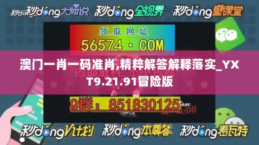 澳门一肖一码准肖,精粹解答解释落实_YXT9.21.91冒险版