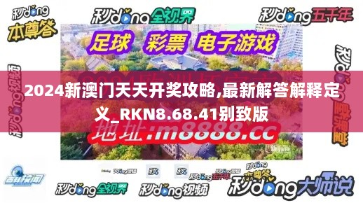 2024新澳门天天开奖攻略,最新解答解释定义_RKN8.68.41别致版