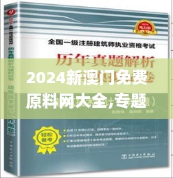 2024新澳门免费原料网大全,专题研究解答现象解释_GFI8.14.37任务版