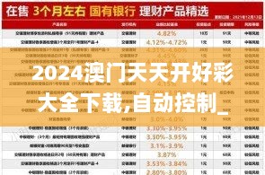 2024澳门天天开好彩大全下载,自动控制_AFV6.22.56预言版