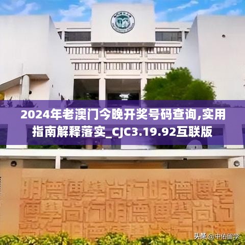 2024年老澳门今晚开奖号码查询,实用指南解释落实_CJC3.19.92互联版