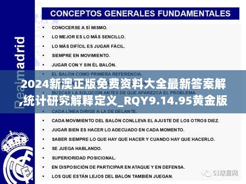 2024新澳正版免费资料大全最新答案解,统计研究解释定义_RQY9.14.95黄金版