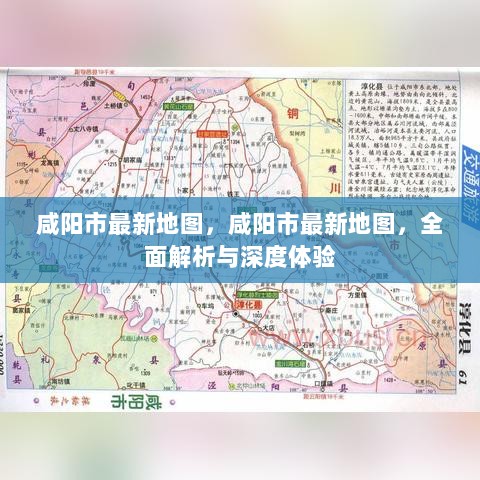 咸阳市最新地图，全面解析与深度体验之旅