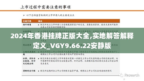 2024年香港挂牌正版大全,实地解答解释定义_VGY9.66.22安静版