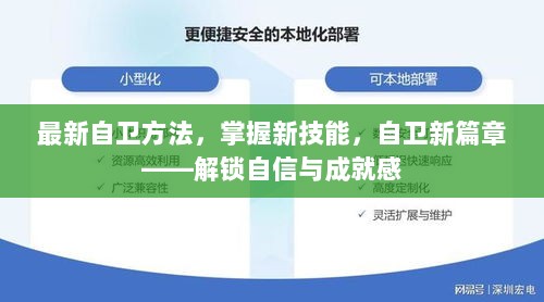 解锁自信与成就感，掌握最新自卫方法，开启自卫新篇章