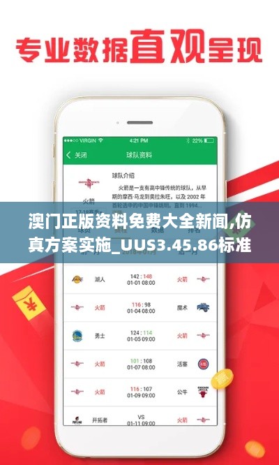 澳门正版资料免费大全新闻,仿真方案实施_UUS3.45.86标准版