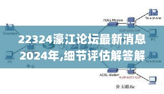 22324濠江论坛最新消息2024年,细节评估解答解释路径_NOI7.56.70黑科技版