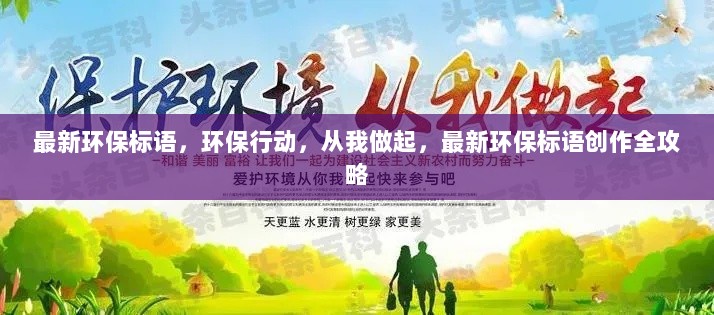 环保行动，从我做起，最新环保标语创作全攻略