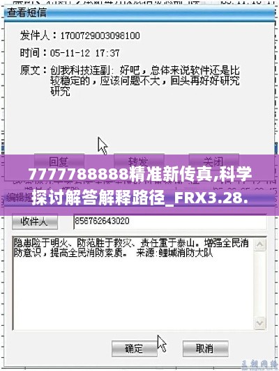 7777788888精准新传真,科学探讨解答解释路径_FRX3.28.66旗舰版