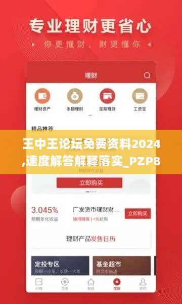 王中王论坛免费资料2024,速度解答解释落实_PZP8.25.69特别版