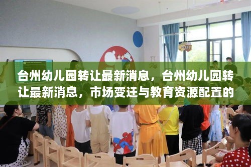 台州幼儿园转让最新消息，市场变迁与教育资源配置的深度思考