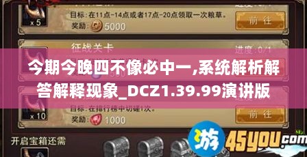 今期今晚四不像必中一,系统解析解答解释现象_DCZ1.39.99演讲版